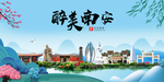南安大醉美魅力山水城市海报