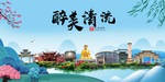清流大醉美魅力山水城市海报