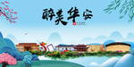 华安大醉美魅力山水城市海报