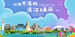 连江垃圾分类卫生城市宣传海报