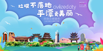 平潭垃圾分类卫生城市宣传海报