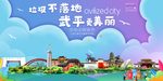 武平垃圾分类卫生城市宣传海报