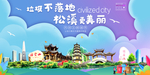 松溪垃圾分类卫生城市宣传海报