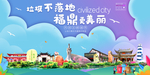 福鼎垃圾分类卫生城市宣传海报