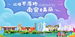 南安垃圾分类卫生城市宣传海报