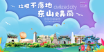 东山垃圾分类卫生城市宣传海报