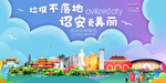 诏安垃圾分类卫生城市宣传海报
