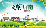 屏南文明卫生人文体宜居城市海报