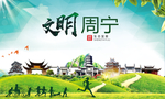 周宁文明卫生人文体宜居城市海报