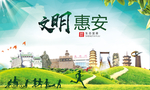 惠安文明卫生人文体宜居城市海报