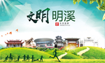 明溪文明卫生人文体宜居城市海报