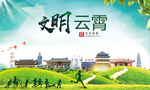 云霄文明卫生人文体宜居城市海报