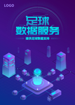 足球数据服务海报