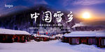 雪乡海报 冬季旅游海报