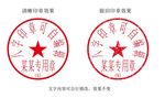 8字带编号合同专用印章模板