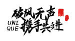 毛笔字素材