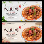 大盘鸡