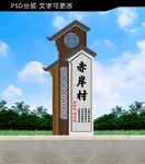 村标