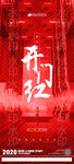 开门红