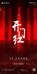 开门红海报