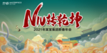 国潮年会