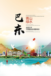 巴东青山绿水生态宜居城市海报