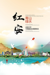 红安青山绿水生态宜居城市海报