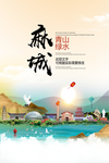 麻城青山绿水生态宜居城市海报