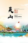 英山青山绿水生态宜居城市海报
