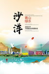 沙洋青山绿水生态宜居城市海报