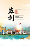 监利青山绿水生态宜居城市海报