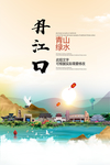 丹江口青山绿水生态宜居城市海报