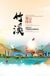 竹溪青山绿水生态宜居城市海报