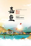 嘉鱼青山绿水生态宜居城市海报