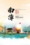 南漳青山绿水生态宜居城市海报
