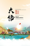 大悟青山绿水生态宜居城市海报