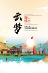 云梦青山绿水生态宜居城市海报