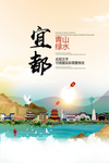 宜都青山绿水生态宜居城市海报