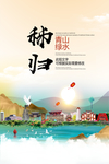 秭归青山绿水生态宜居城市海报