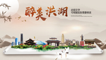 洪湖醉最大美丽生态宜居城市海报