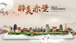 赤壁醉最大美丽生态宜居城市海报