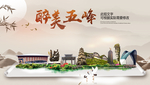 五峰醉最大美丽生态宜居城市海报