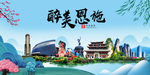 恩施大醉美魅力山水城市海报
