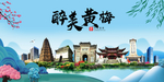 黄梅大醉美魅力山水城市海报