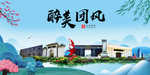团风大醉美魅力山水城市海报