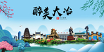 大冶大醉美魅力山水城市海报