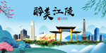 江陵大醉美魅力山水城市海报