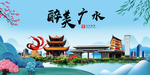 广水大醉美魅力山水城市海报