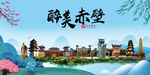 赤壁大醉美魅力山水城市海报