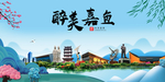 嘉鱼大醉美魅力山水城市海报